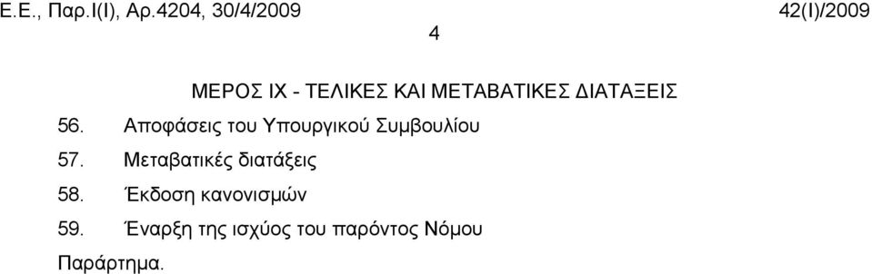 Μεταβατικές διατάξεις 58. Έκδοση κανονισμών 59.