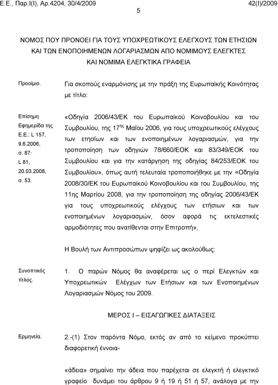 «Οδηγία 2006/43/ΕΚ του Ευρωπαϊκού Κοινοβουλίου και του Συμβουλίου, της 17 ης Μαΐου 2006, για τους υποχρεωτικούς ελέγχους των ετησίων και των ενοποιημένων λογαριασμών, για την τροποποίηση των οδηγιών