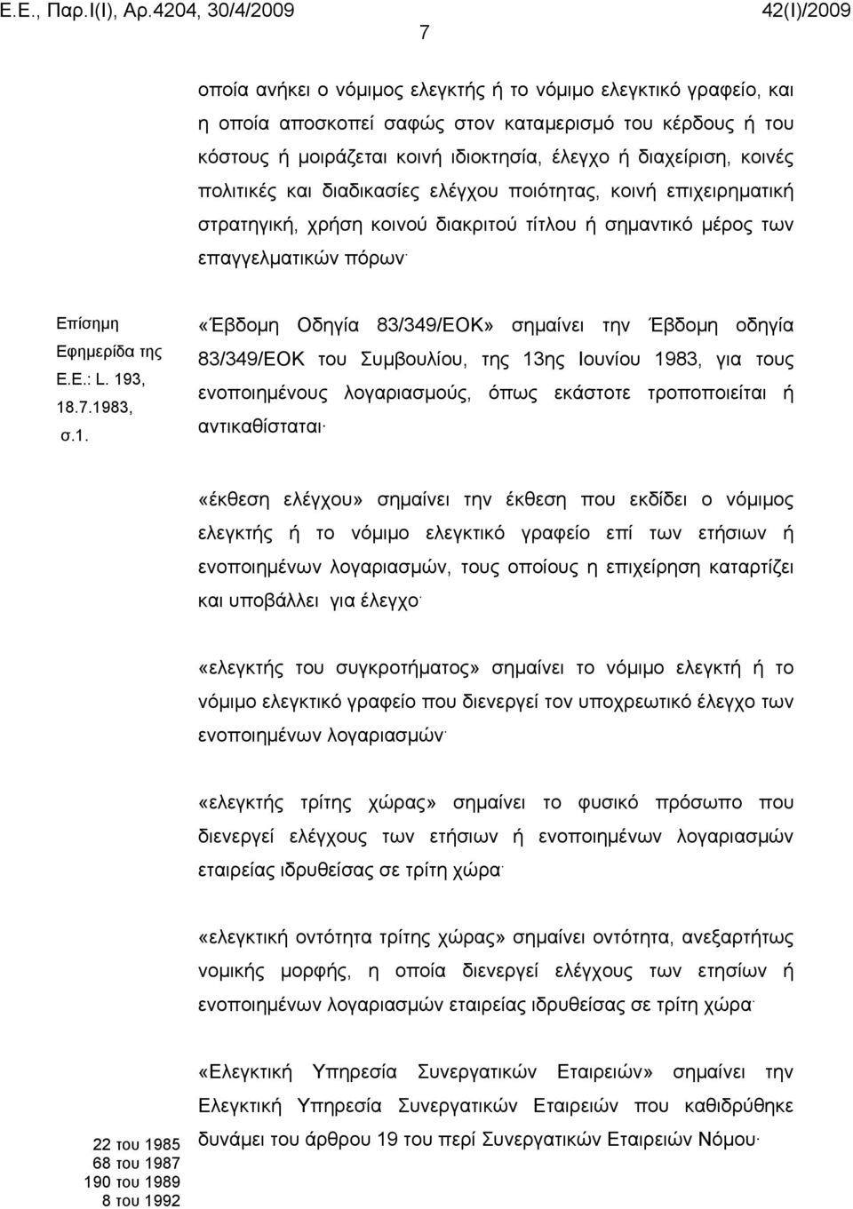 1983, σ.1. «Έβδομη Οδηγία 83/349/ΕΟΚ» σημαίνει την Έβδομη οδηγία 83/349/ΕΟΚ του Συμβουλίου, της 13ης Ιουνίου 1983, για τους ενοποιημένους λογαριασμούς, όπως εκάστοτε τροποποιείται ή αντικαθίσταται
