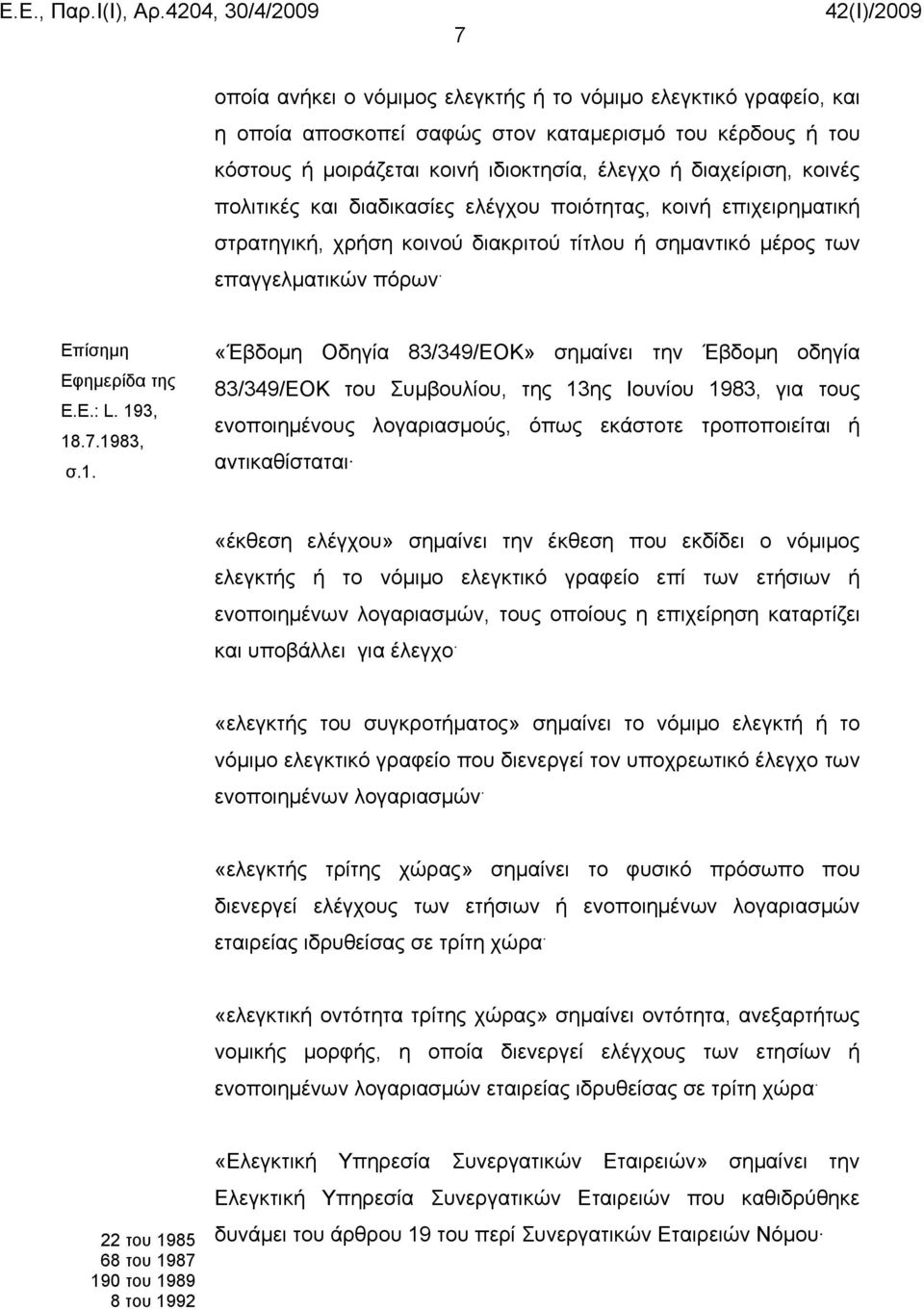 1983, σ.1. «Έβδομη Οδηγία 83/349/ΕΟΚ» σημαίνει την Έβδομη οδηγία 83/349/ΕΟΚ του Συμβουλίου, της 13ης Ιουνίου 1983, για τους ενοποιημένους λογαριασμούς, όπως εκάστοτε τροποποιείται ή αντικαθίσταται