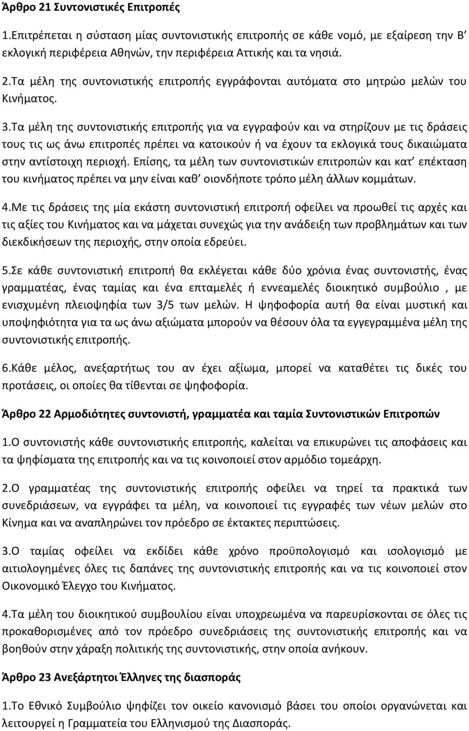 Επίσης, τα μέλη των συντονιστικών επιτροπών και κατ επέκταση του κινήματος πρέπει να μην είναι καθ οιονδήποτε τρόπο μέλη άλλων κομμάτων. 4.