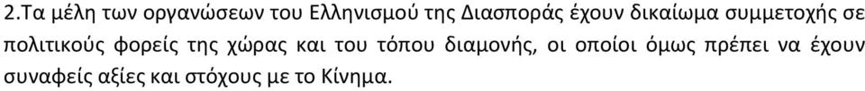 φορείς της χώρας και του τόπου διαμονής, οι οποίοι