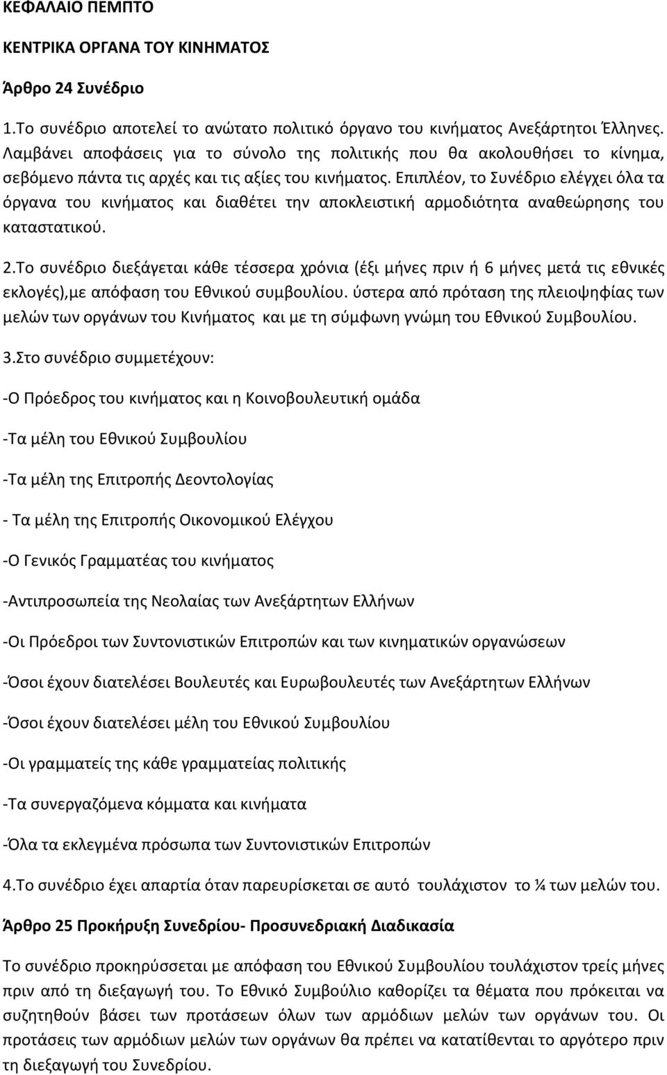 Επιπλέον, το Συνέδριο ελέγχει όλα τα όργανα του κινήματος και διαθέτει την αποκλειστική αρμοδιότητα αναθεώρησης του καταστατικού. 2.