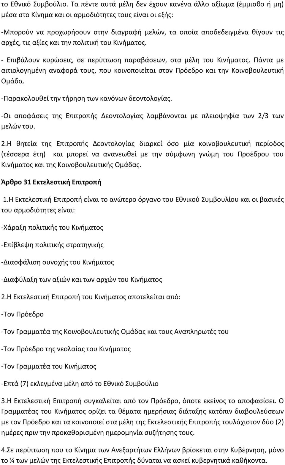 αρχές, τις αξίες και την πολιτική του Κινήματος. - Επιβάλουν κυρώσεις, σε περίπτωση παραβάσεων, στα μέλη του Κινήματος.