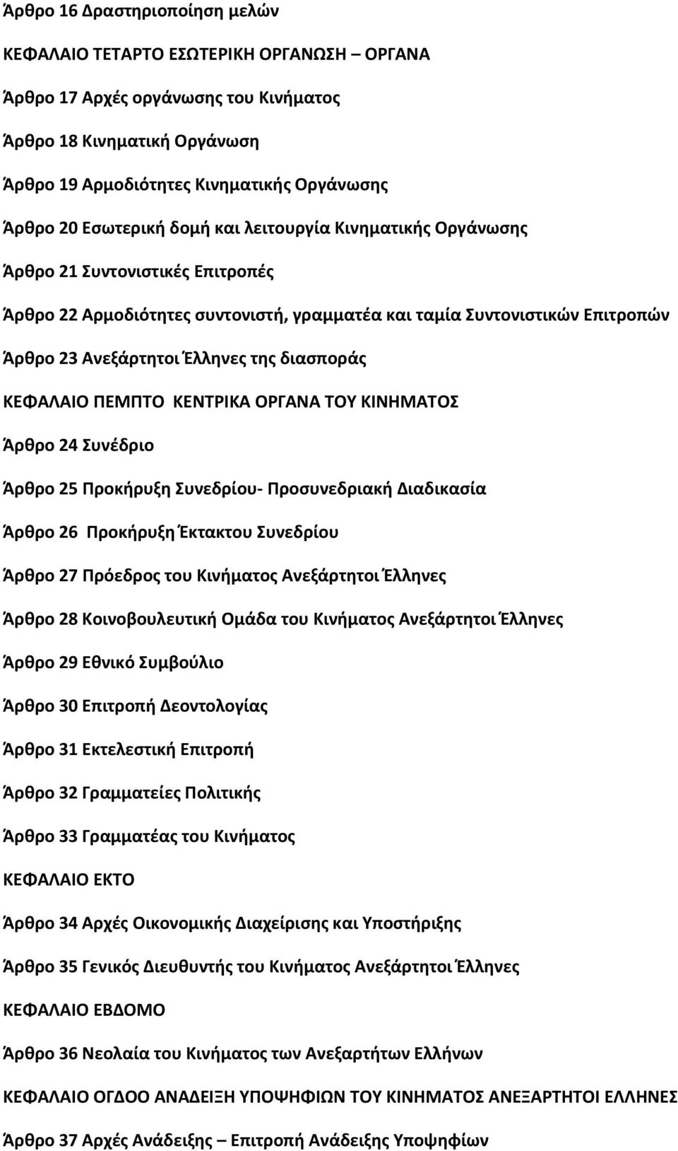 διασποράς ΚΕΦΑΛΑΙΟ ΠΕΜΠΤΟ ΚΕΝΤΡΙΚΑ ΟΡΓΑΝΑ ΤΟΥ ΚΙΝΗΜΑΤΟΣ Άρθρο 24 Συνέδριο Άρθρο 25 Προκήρυξη Συνεδρίου- Προσυνεδριακή Διαδικασία Άρθρο 26 Προκήρυξη Έκτακτου Συνεδρίου Άρθρο 27 Πρόεδρος του Κινήματος