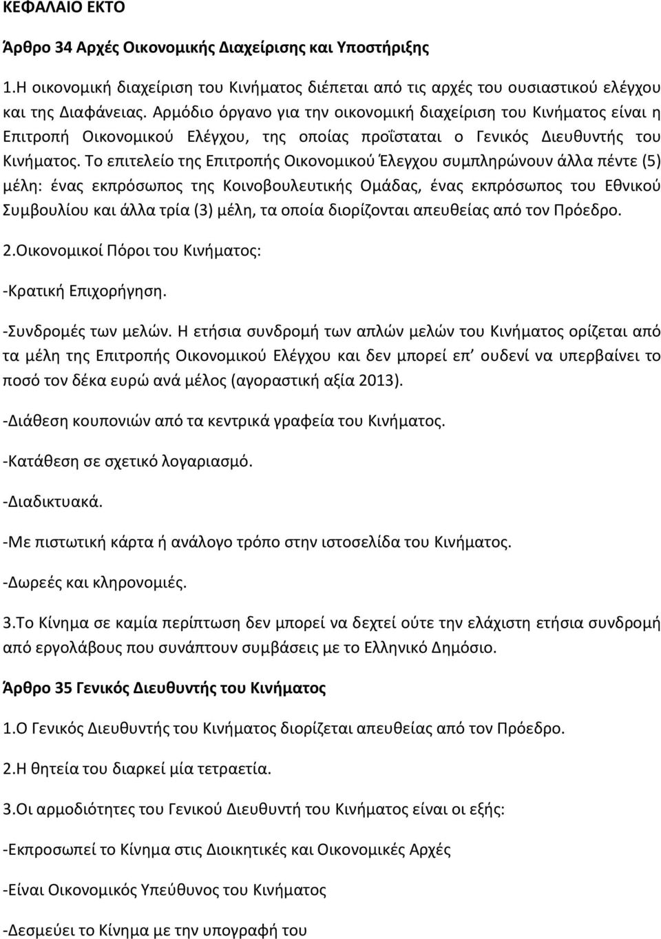 Το επιτελείο της Επιτροπής Οικονομικού Έλεγχου συμπληρώνουν άλλα πέντε (5) μέλη: ένας εκπρόσωπος της Κοινοβουλευτικής Ομάδας, ένας εκπρόσωπος του Εθνικού Συμβουλίου και άλλα τρία (3) μέλη, τα οποία