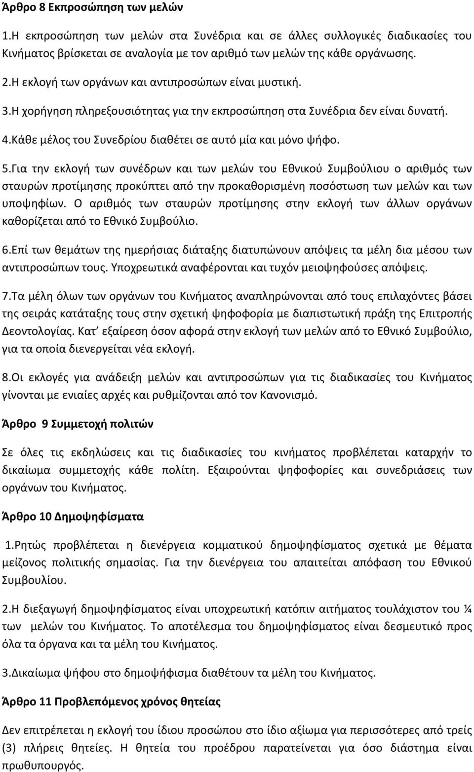 Για την εκλογή των συνέδρων και των μελών του Εθνικού Συμβούλιου ο αριθμός των σταυρών προτίμησης προκύπτει από την προκαθορισμένη ποσόστωση των μελών και των υποψηφίων.