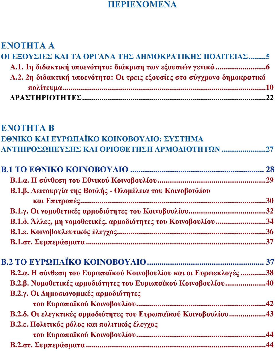 ..27 Β.1 ΤΟ ΕΘΝΙΚΟ ΚΟΙΝΟΒΟΥΛΙΟ... 28 Β.1.α. Η σύνθεση του Εθνικού Κοινοβουλίου...29 Β.1.β. Λειτουργία της Βουλής - Ολομέλεια του Κοινοβουλίου και Επιτροπές...30 Β.1.γ. Οι νομοθετικές αρμοδιότητες του Κοινοβουλίου.