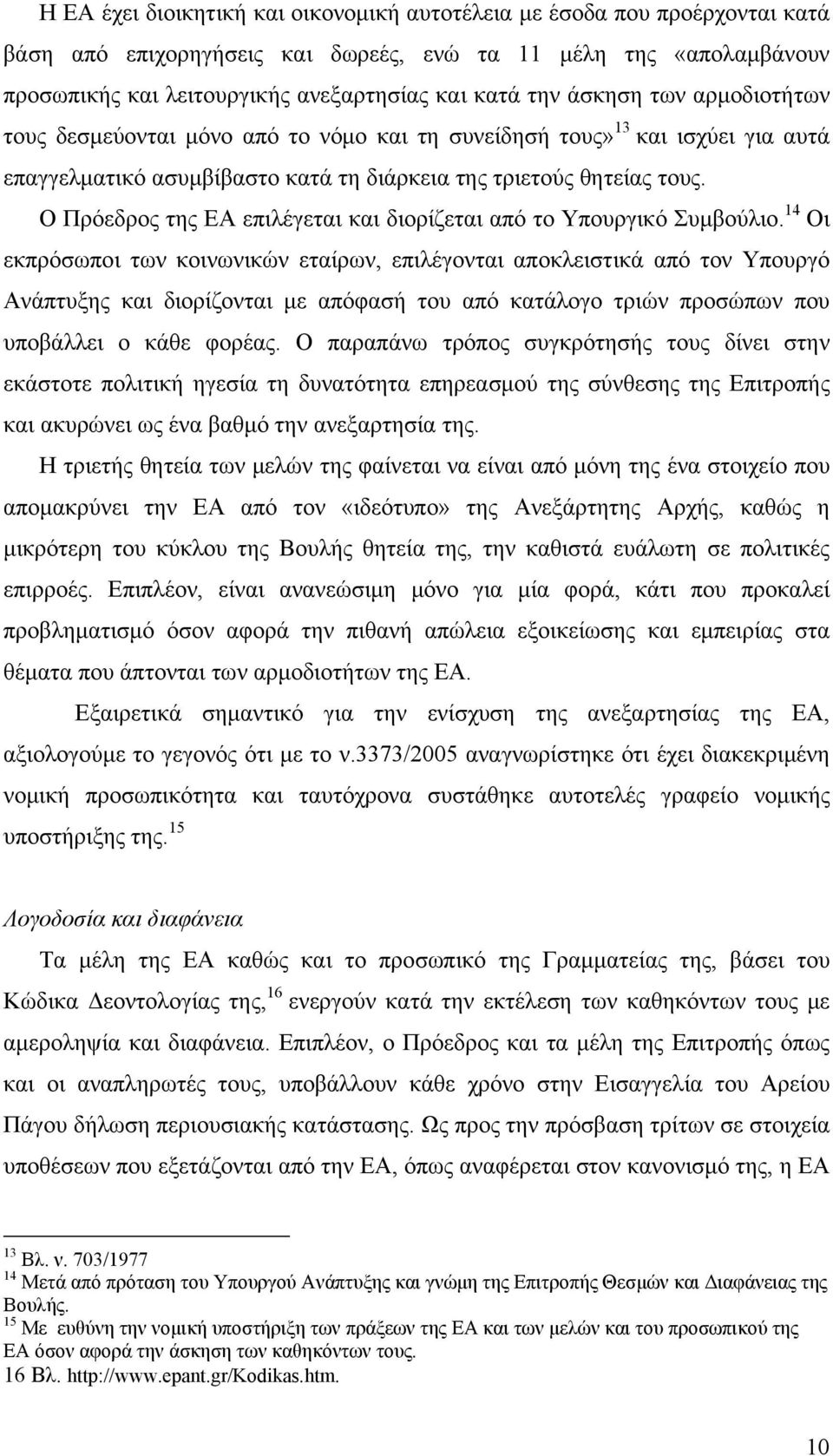 Ο Πρόεδρος της ΕΑ επιλέγεται και διορίζεται από το Υπουργικό Συμβούλιο.
