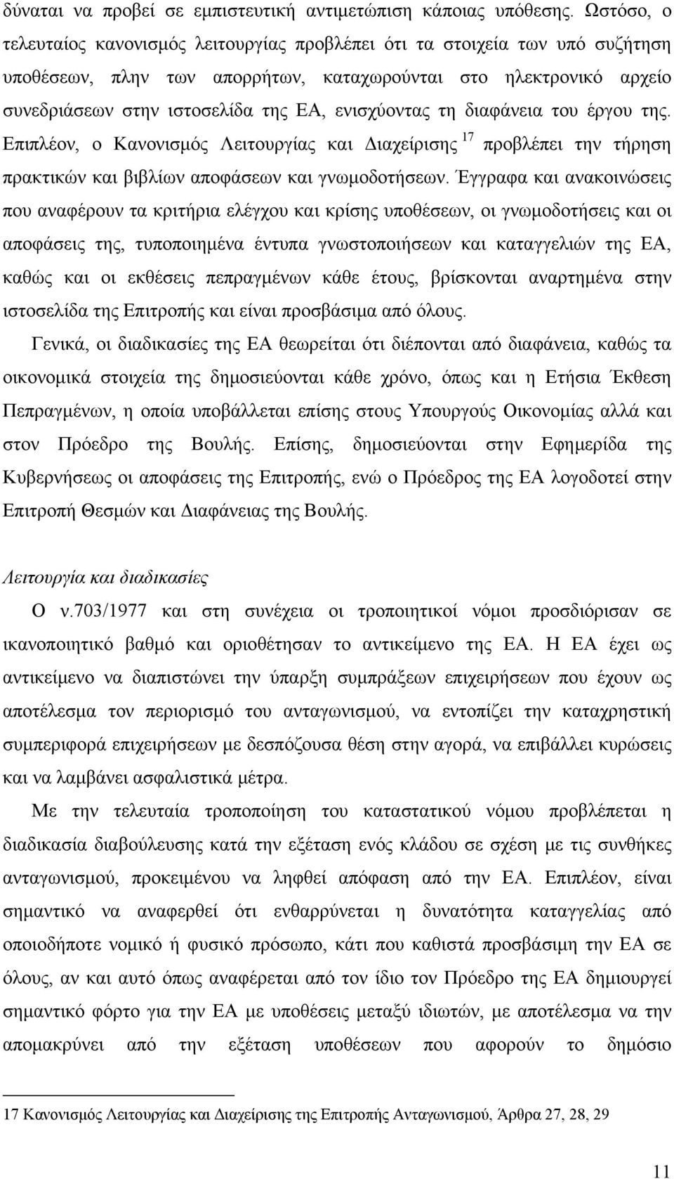 ενισχύοντας τη διαφάνεια του έργου της. Επιπλέον, ο Κανονισμός Λειτουργίας και Διαχείρισης 17 προβλέπει την τήρηση πρακτικών και βιβλίων αποφάσεων και γνωμοδοτήσεων.