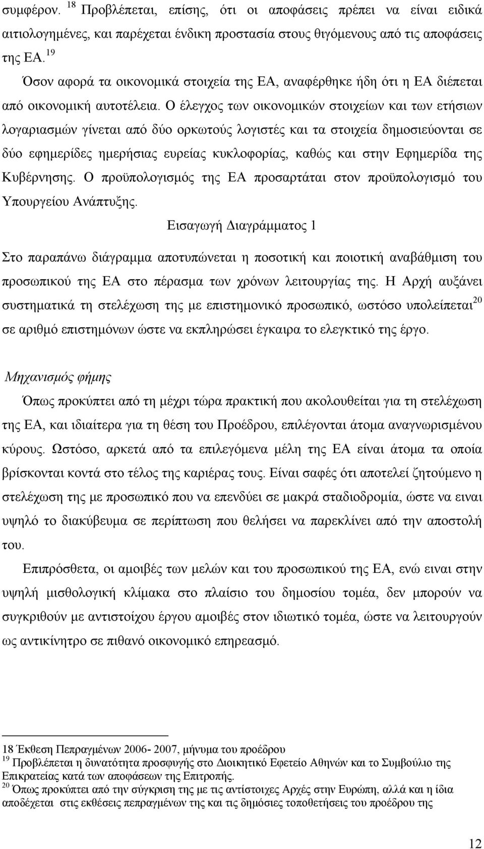 Ο έλεγχος των οικονομικών στοιχείων και των ετήσιων λογαριασμών γίνεται από δύο ορκωτούς λογιστές και τα στοιχεία δημοσιεύονται σε δύο εφημερίδες ημερήσιας ευρείας κυκλοφορίας, καθώς και στην