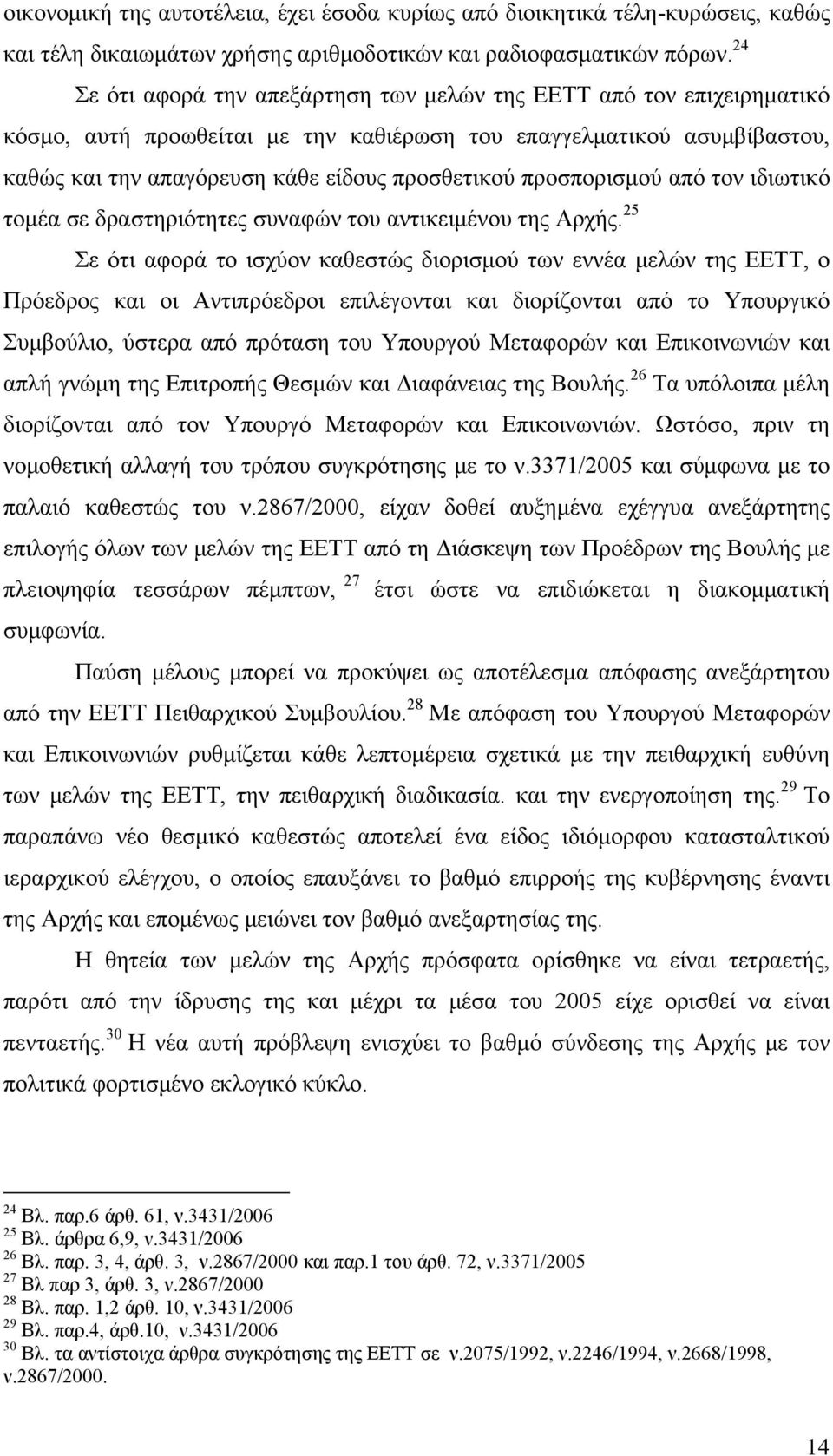 προσπορισμού από τον ιδιωτικό τομέα σε δραστηριότητες συναφών του αντικειμένου της Αρχής.