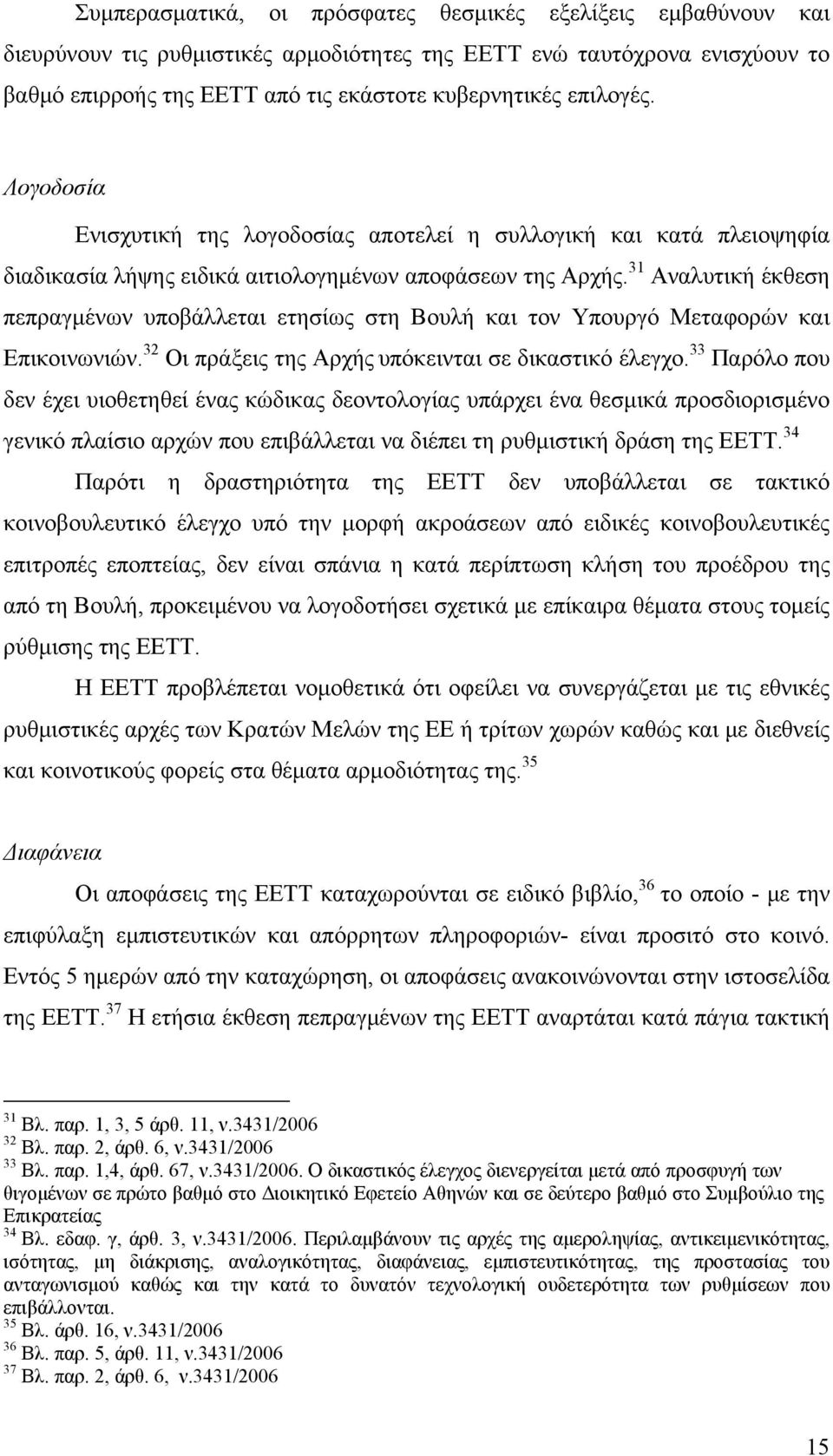 31 Αναλυτική έκθεση πεπραγμένων υποβάλλεται ετησίως στη Βουλή και τον Υπουργό Μεταφορών και Επικοινωνιών. 32 Οι πράξεις της Αρχής υπόκεινται σε δικαστικό έλεγχο.