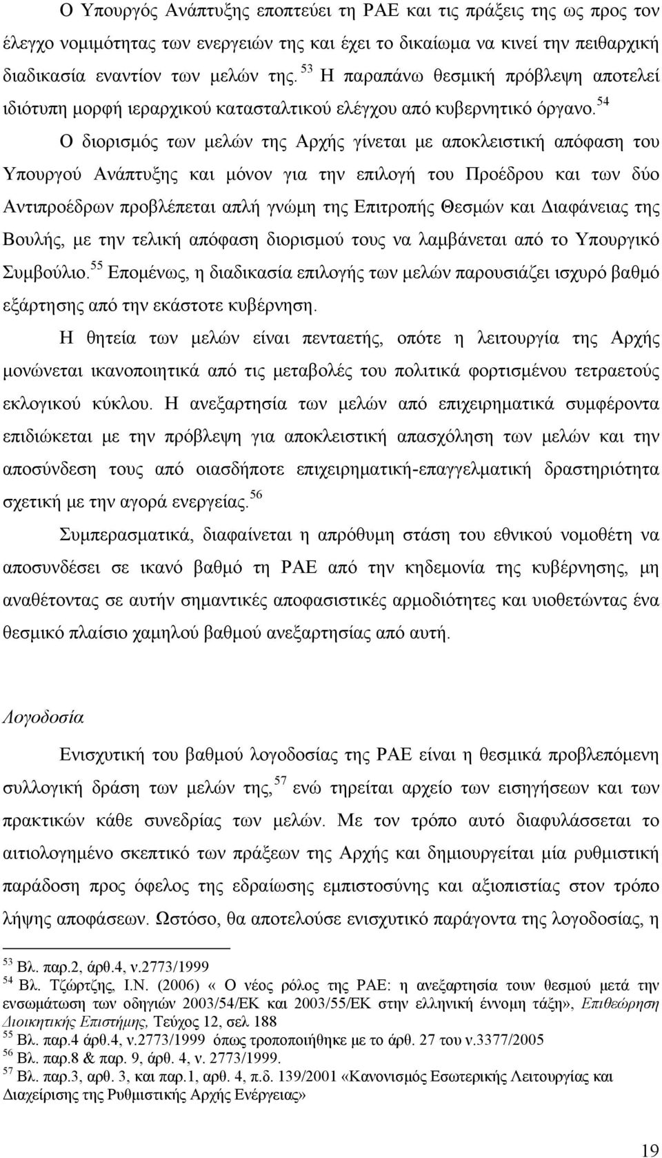 54 Ο διορισμός των μελών της Αρχής γίνεται με αποκλειστική απόφαση του Υπουργού Ανάπτυξης και μόνον για την επιλογή του Προέδρου και των δύο Αντιπροέδρων προβλέπεται απλή γνώμη της Επιτροπής Θεσμών