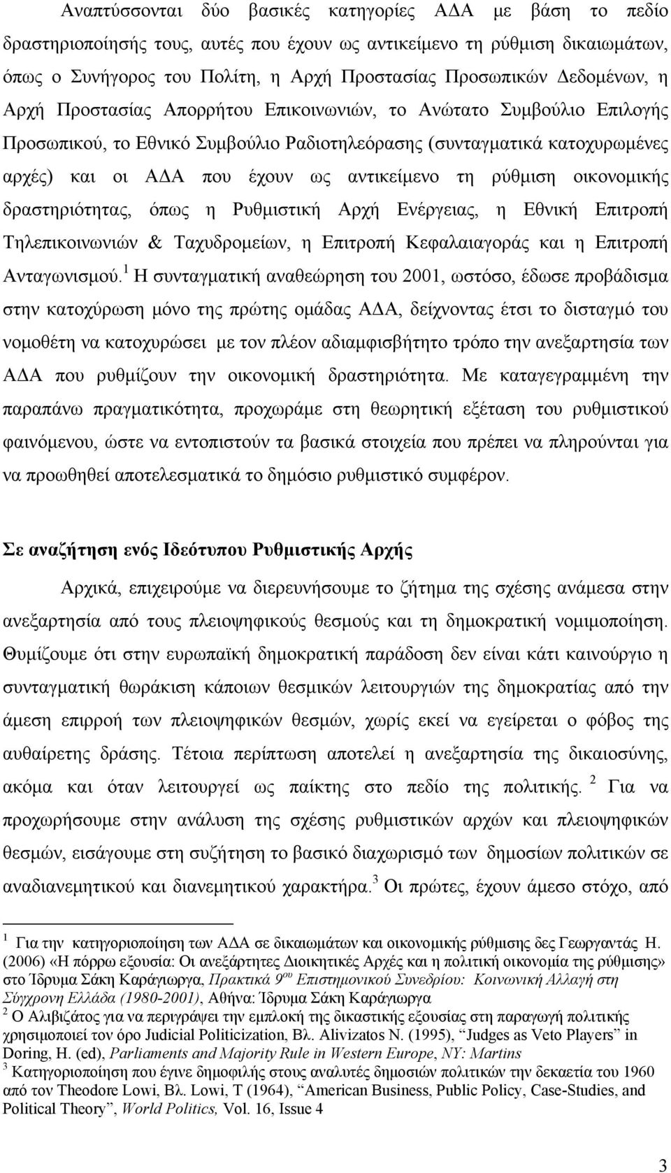 αντικείμενο τη ρύθμιση οικονομικής δραστηριότητας, όπως η Ρυθμιστική Αρχή Ενέργειας, η Εθνική Επιτροπή Τηλεπικοινωνιών & Ταχυδρομείων, η Επιτροπή Κεφαλαιαγοράς και η Επιτροπή Ανταγωνισμού.