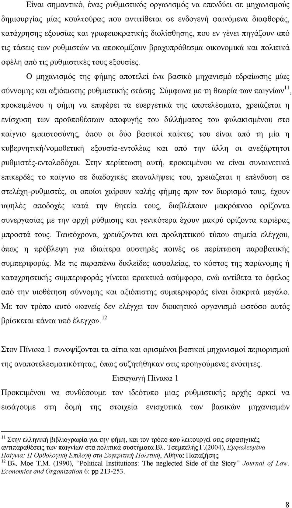Ο μηχανισμός της φήμης αποτελεί ένα βασικό μηχανισμό εδραίωσης μίας σύννομης και αξιόπιστης ρυθμιστικής στάσης.