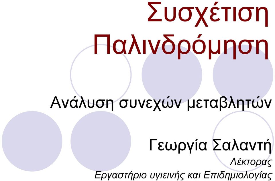 Γεωργία Σαλαντή Λέκτορας