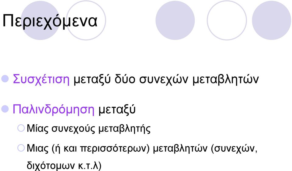 Μίας συνεχούς μεταβλητής Μιας (ή και