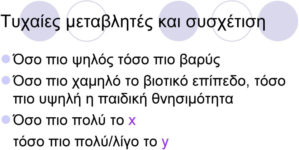 βιοτικό επίπεδο, τόσο πιο υψηλή η παιδική