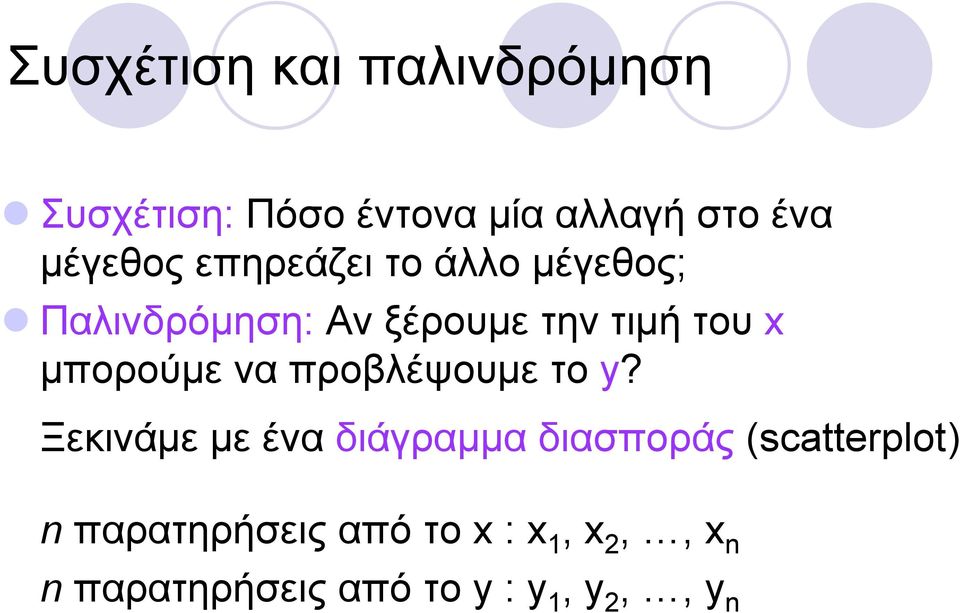 να προβλέψουμε το y?