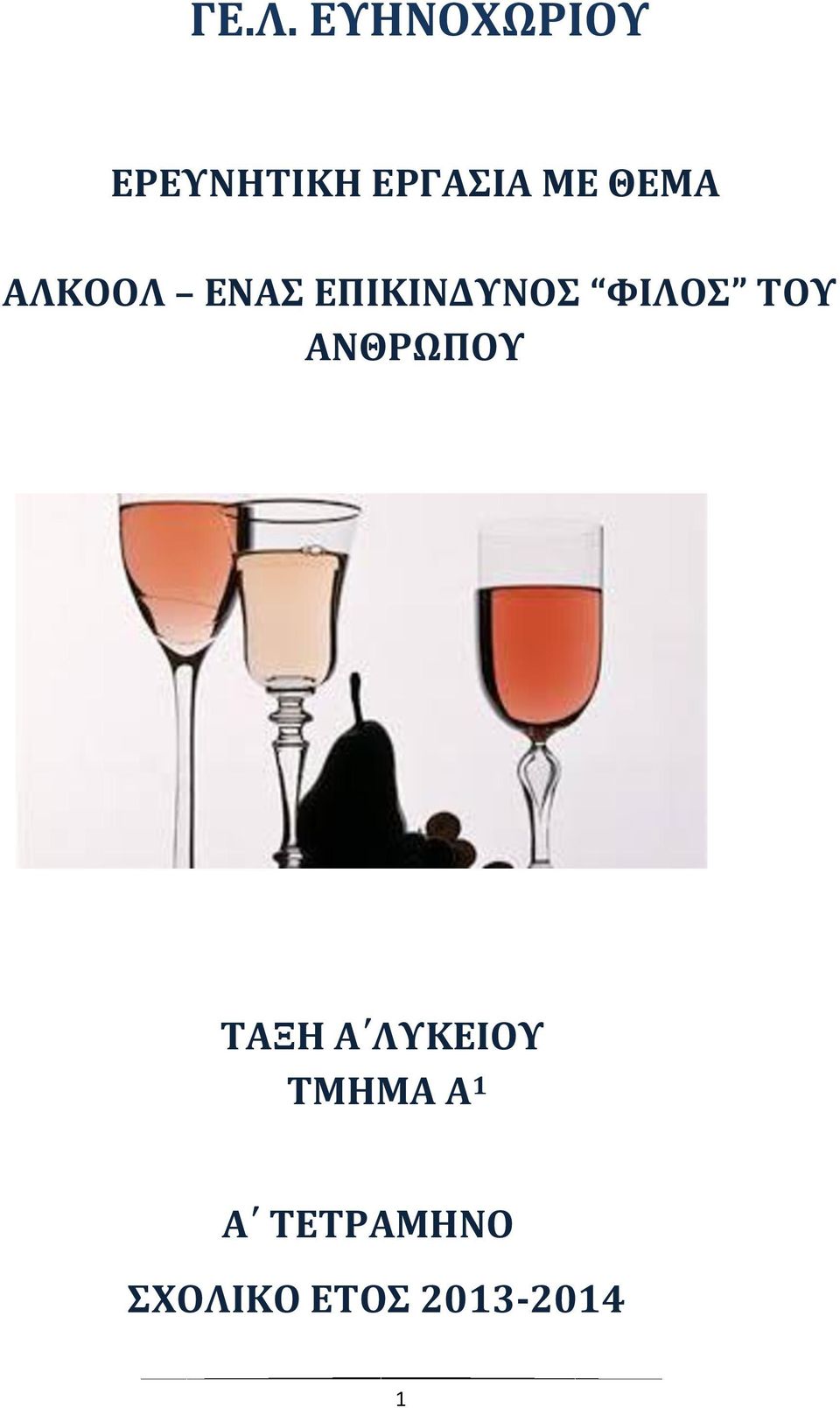 ΤΟΥ ΑΝΘΡΩΠΟΥ ΤΑΞΗ Α ΛΥΚΕΙΟΥ ΤΜΗΜΑ Α 1