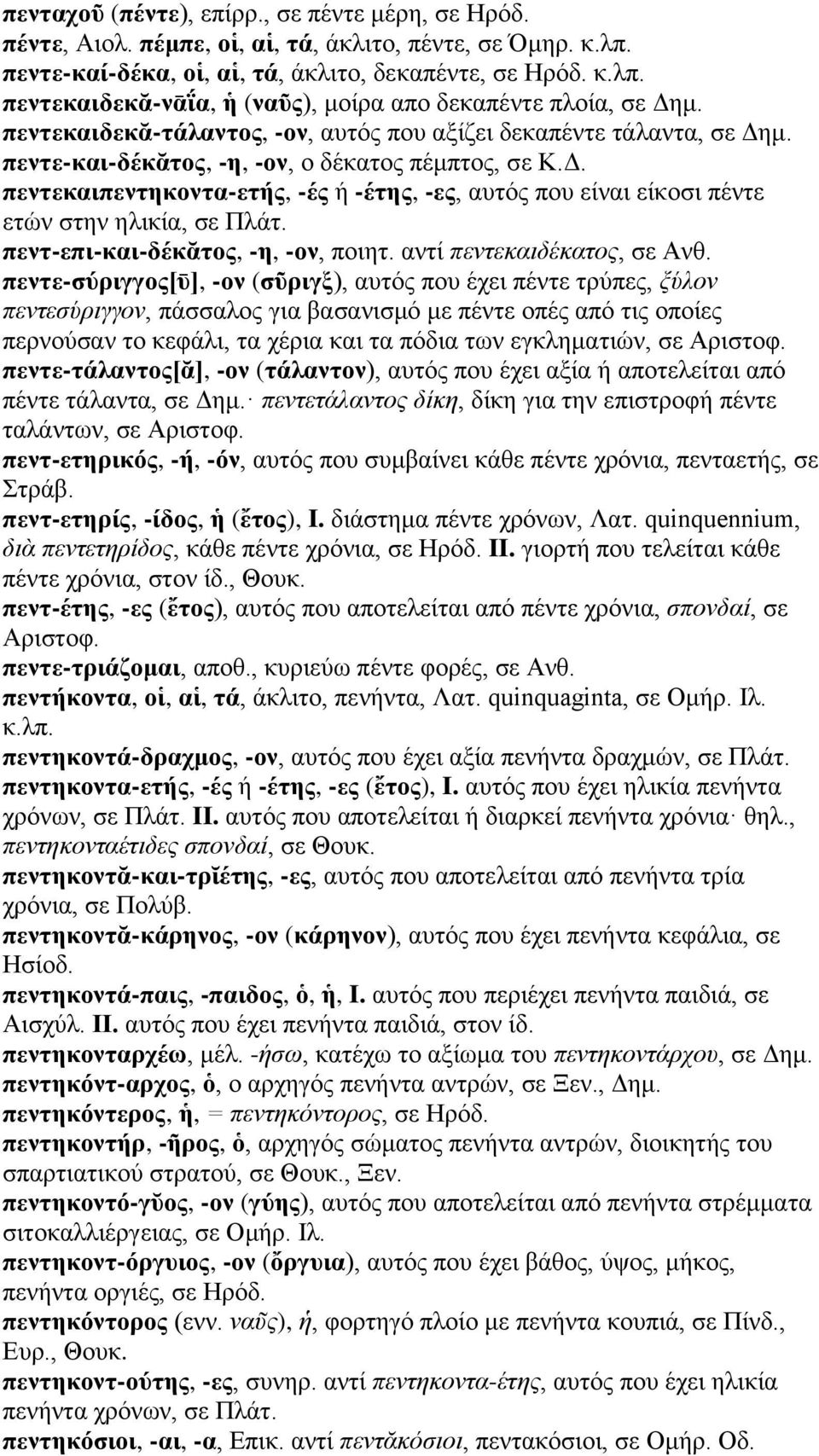 πεντ-επι-και-δέκᾰτος, -η, -ον, ποιητ. αντί πεντεκαιδέκατος, σε Ανθ.