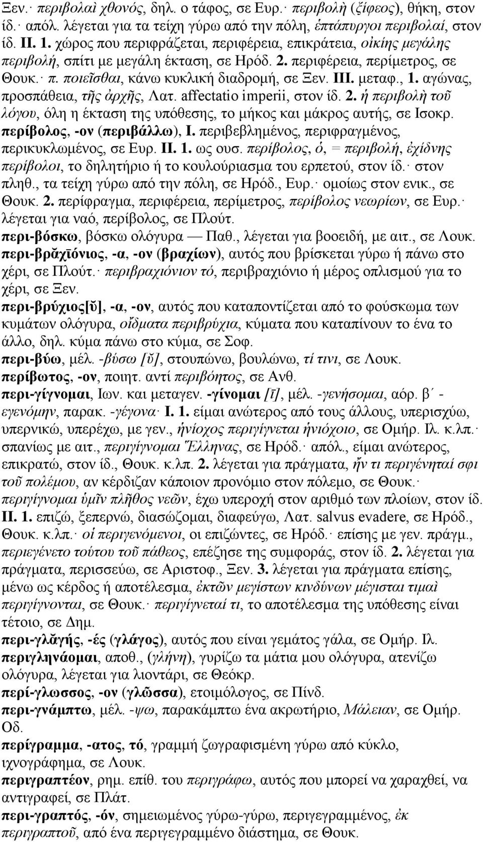 , 1. αγώνας, προσπάθεια, τῆς ἀρχῆς, Λατ. affectatio imperii, στον ίδ. 2. ἡ περιβολὴ τοῦ λόγου, όλη η έκταση της υπόθεσης, το μήκος και μάκρος αυτής, σε Ισοκρ. περίβολος, -ον (περιβάλλω), I.