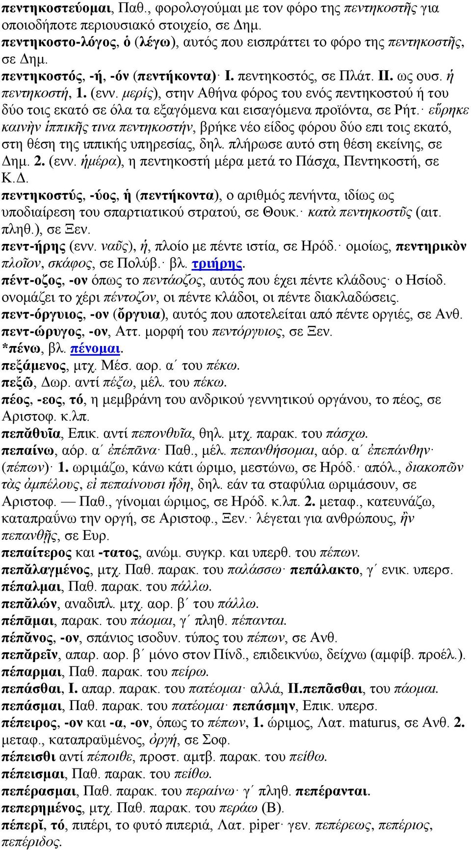 μερίς), στην Αθήνα φόρος του ενός πεντηκοστού ή του δύο τοις εκατό σε όλα τα εξαγόμενα και εισαγόμενα προϊόντα, σε Ρήτ.