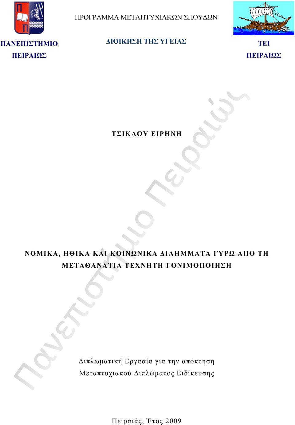 ΔΙΛΗΜΜΑΤΑ ΓΥΡΩ ΑΠΟ ΤΗ ΜΕΤΑΘΑΝΑΤΙΑ ΤΕΧΝΗΤΗ ΓΟΝΙΜΟΠΟΙΗΣΗ Διπλωματική