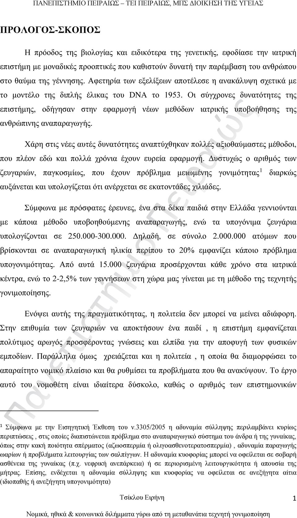 Οι σύγχρονες δυνατότητες της επιστήμης, οδήγησαν στην εφαρμογή νέων μεθόδων ιατρικής υποβοήθησης της ανθρώπινης αναπαραγωγής.