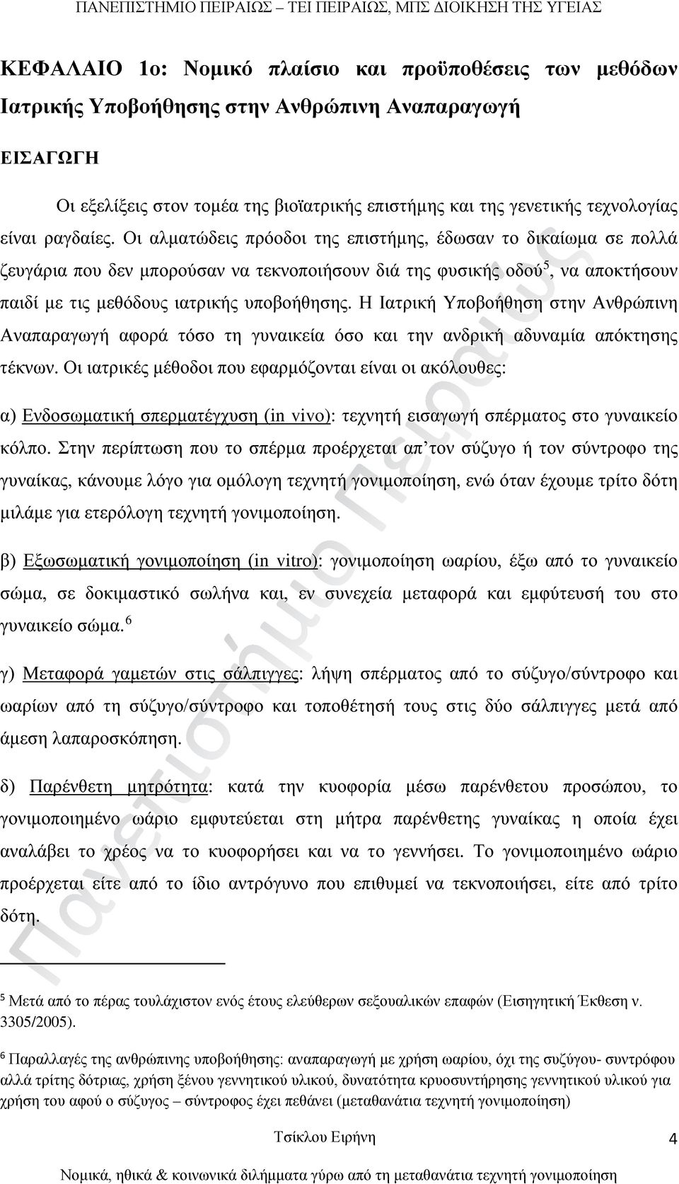 Η Ιατρική Υποβοήθηση στην Ανθρώπινη Αναπαραγωγή αφορά τόσο τη γυναικεία όσο και την ανδρική αδυναμία απόκτησης τέκνων.