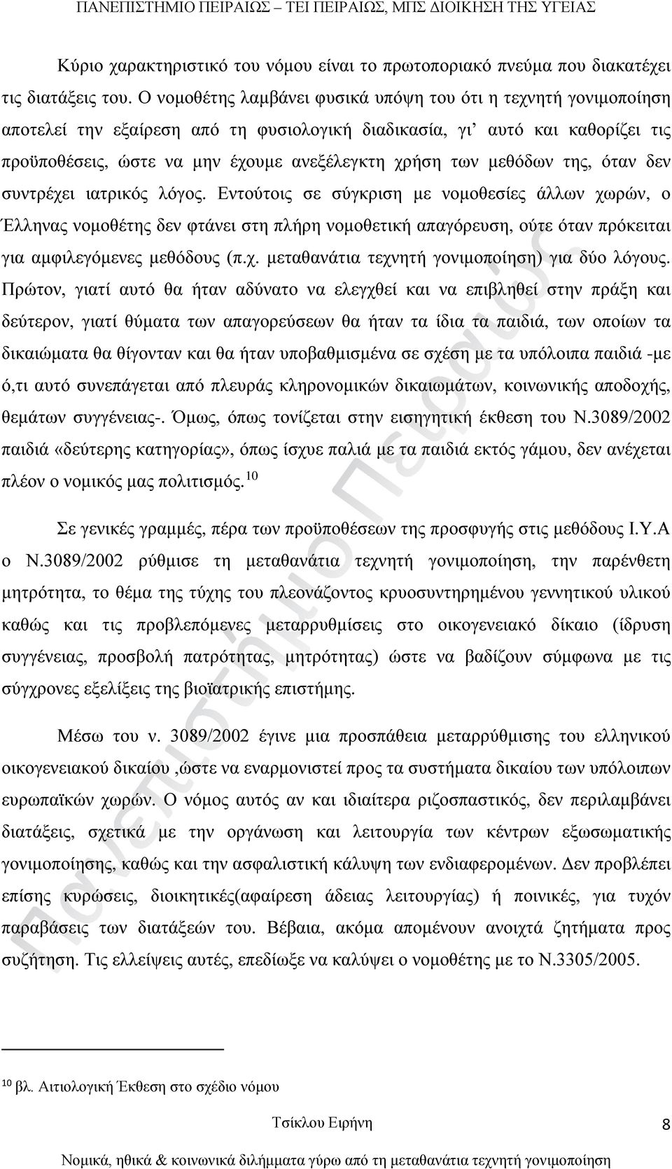 μεθόδων της, όταν δεν συντρέχει ιατρικός λόγος.