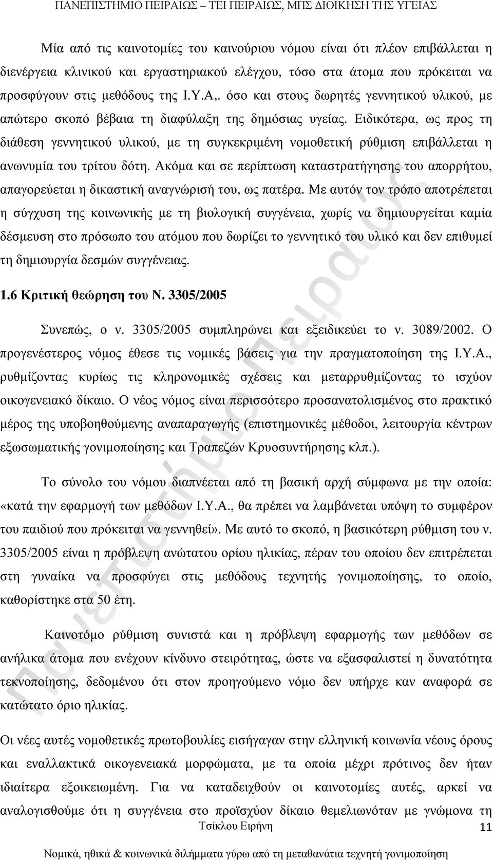 Ειδικότερα, ως προς τη διάθεση γεννητικού υλικού, με τη συγκεκριμένη νομοθετική ρύθμιση επιβάλλεται η ανωνυμία του τρίτου δότη.