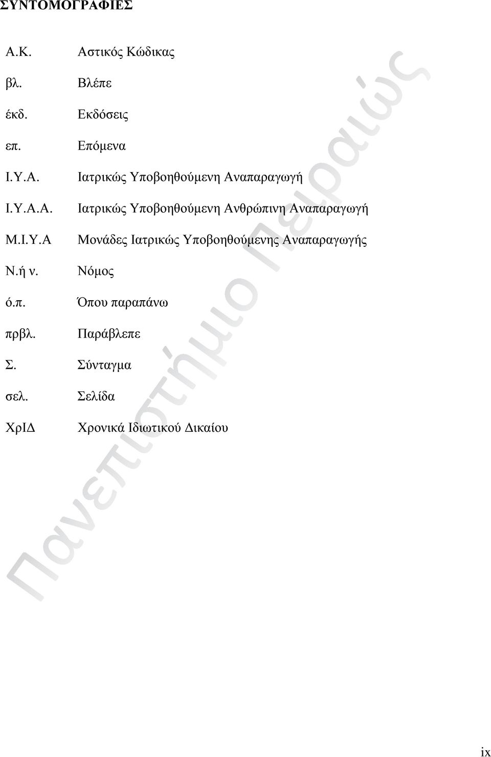 Ιατρικώς Υποβοηθούμενη Ανθρώπινη Αναπαραγωγή Μονάδες Ιατρικώς Υποβοηθούμενης