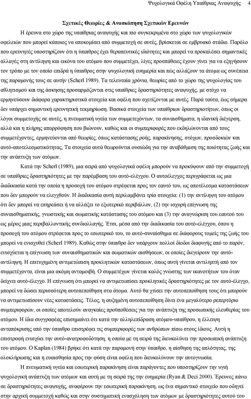 Παρόλο που ερευνητές υποστηρίζουν ότι η ύπαιθρος έχει θεραπευτικές ιδιότητες και µπορεί να προκαλέσει σηµαντικές αλλαγές στη αντίληψη και εικόνα του ατόµου που συµµετέχει, λίγες προσπάθειες έχουν