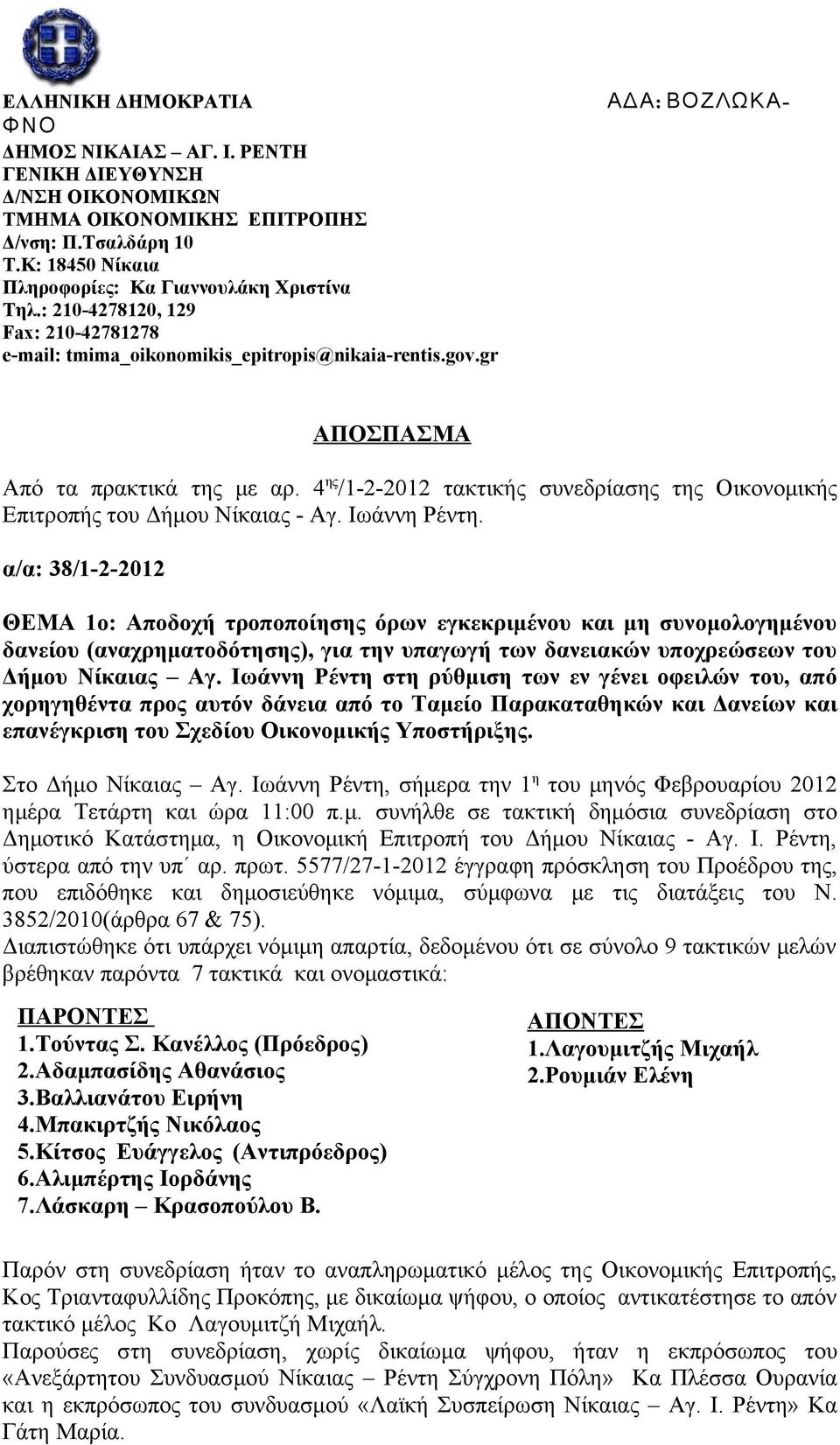 4 ης /1-2-2012 τακτικής συνεδρίασης της Οικονομικής Επιτροπής του Δήμου Νίκαιας - Αγ. Ιωάννη Ρέντη.