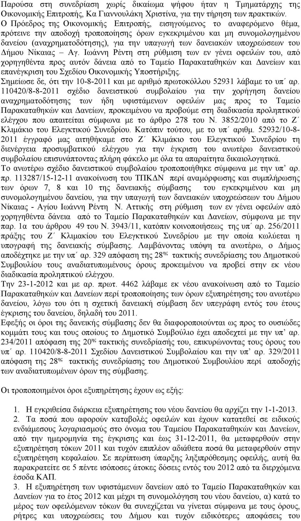 δανειακών υποχρεώσεων του Δήμου Νίκαιας Αγ.