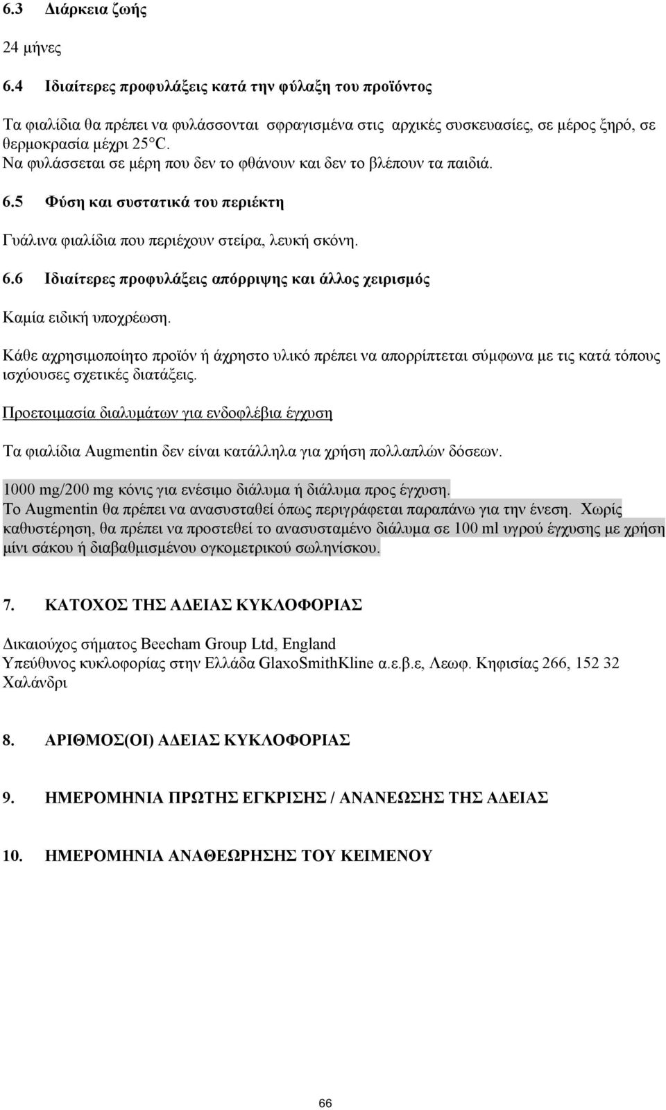 Κάθε αχρησιμοποίητο προϊόν ή άχρηστο υλικό πρέπει να απορρίπτεται σύμφωνα με τις κατά τόπους ισχύουσες σχετικές διατάξεις.