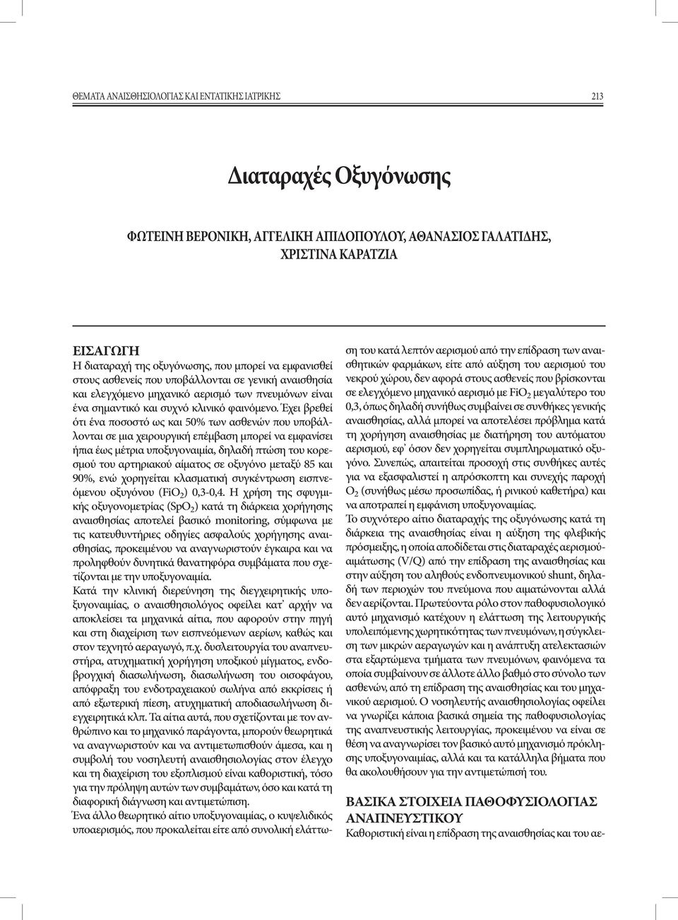 Έχει βρεθεί ότι ένα ποσοστό ως και 50% των ασθενών που υποβάλλονται σε μια χειρουργική επέμβαση μπορεί να εμφανίσει ήπια έως μέτρια υποξυγοναιμία, δηλαδή πτώση του κορεσμού του αρτηριακού αίματος σε