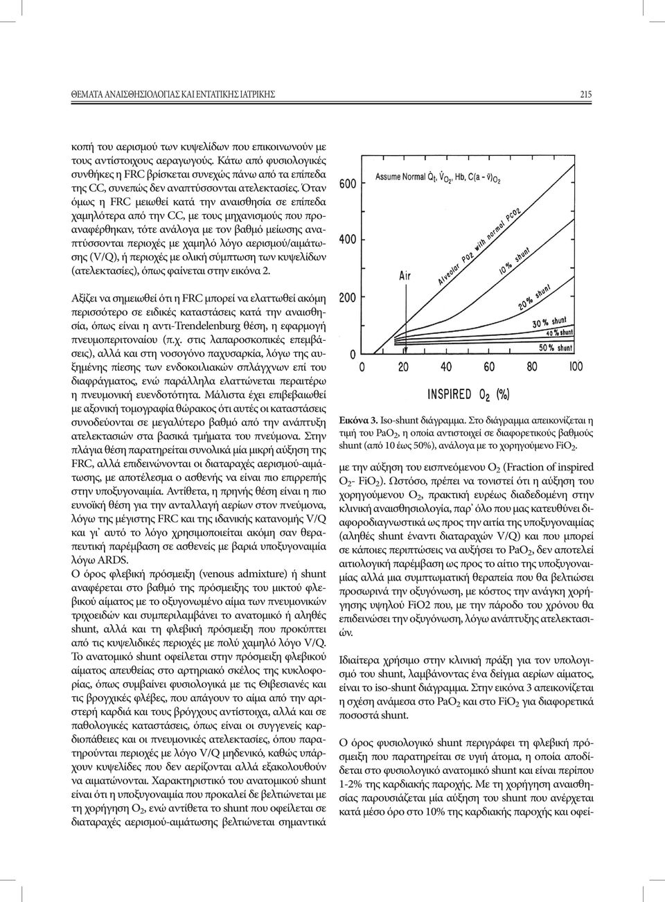 Όταν όμως η FRC μειωθεί κατά την αναισθησία σε επίπεδα χαμηλότερα από την CC, με τους μηχανισμούς που προαναφέρθηκαν, τότε ανάλογα με τον βαθμό μείωσης αναπτύσσονται περιοχές με χαμηλό λόγο