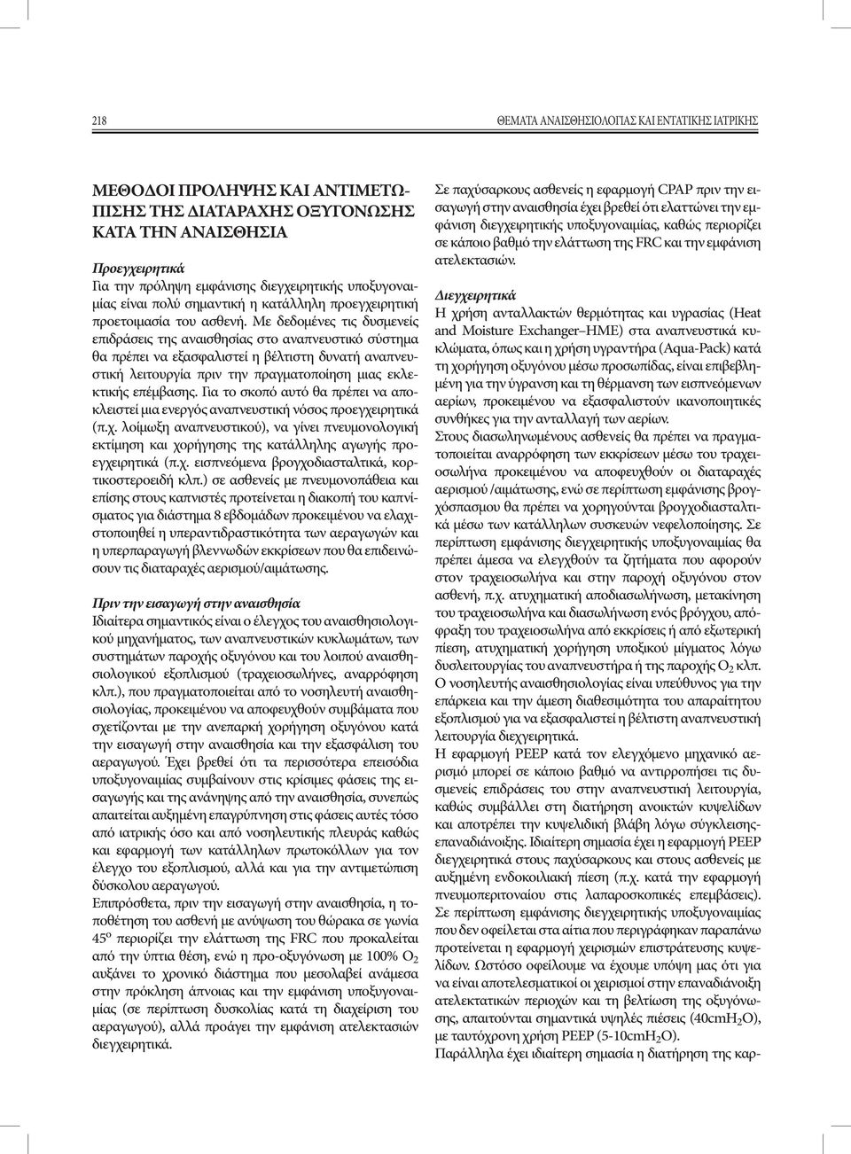 Με δεδομένες τις δυσμενείς επιδράσεις της αναισθησίας στο αναπνευστικό σύστημα θα πρέπει να εξασφαλιστεί η βέλτιστη δυνατή αναπνευστική λειτουργία πριν την πραγματοποίηση μιας εκλεκτικής επέμβασης.