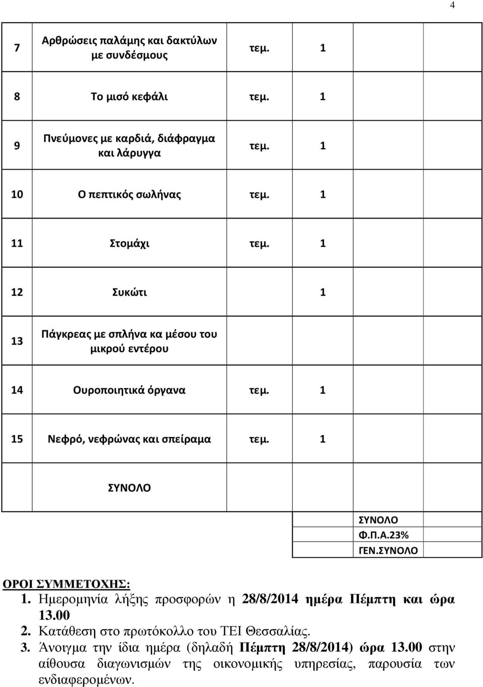 23% ΓΕΝ.ΣΥΝΟΛΟ ΟΡΟΙ ΣΥΜΜΕΤΟΧΗΣ: 1. Ηµεροµηνία λήξης προσφορών η 28/8/2014 ηµέρα Πέµπτη και ώρα 13.00 2.