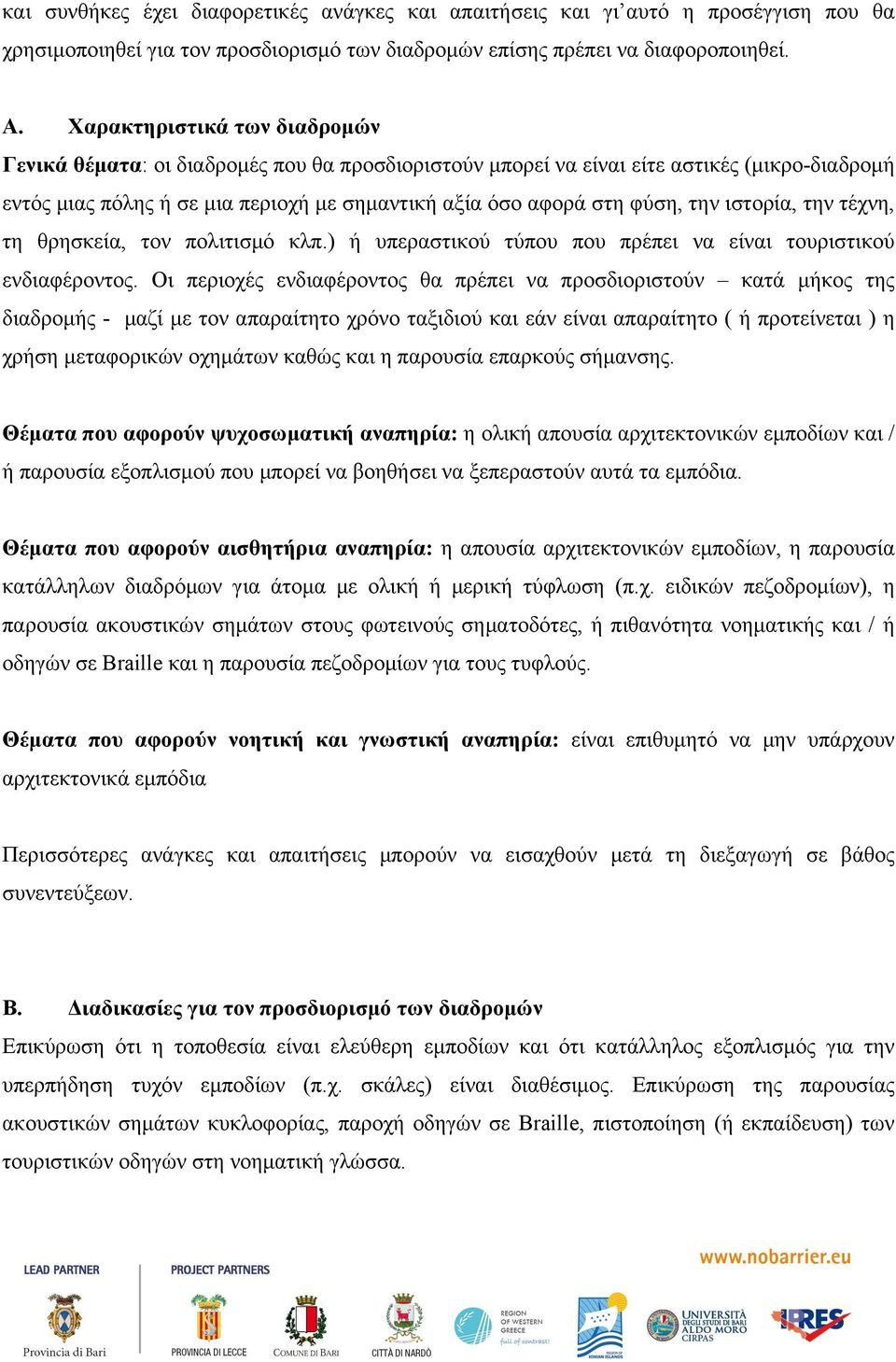 ιστορία, την τέχνη, τη θρησκεία, τον πολιτισµό κλπ.) ή υπεραστικού τύπου που πρέπει να είναι τουριστικού ενδιαφέροντος.