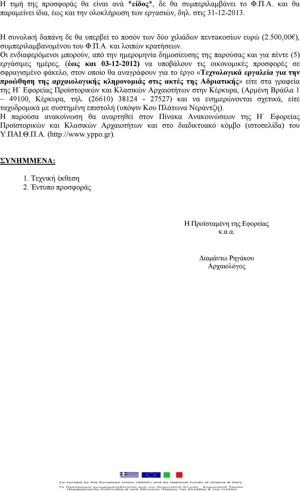 Οι ενδιαφερόµενοι µπορούν, από την ηµεροµηνία δηµοσίευσης της παρούσας και για πέντε (5) εργάσιµες ηµέρες, (έως και 03-12-2012) να υποβάλουν τις οικονοµικές προσφορές σε σφραγισµένο φάκελο, στον