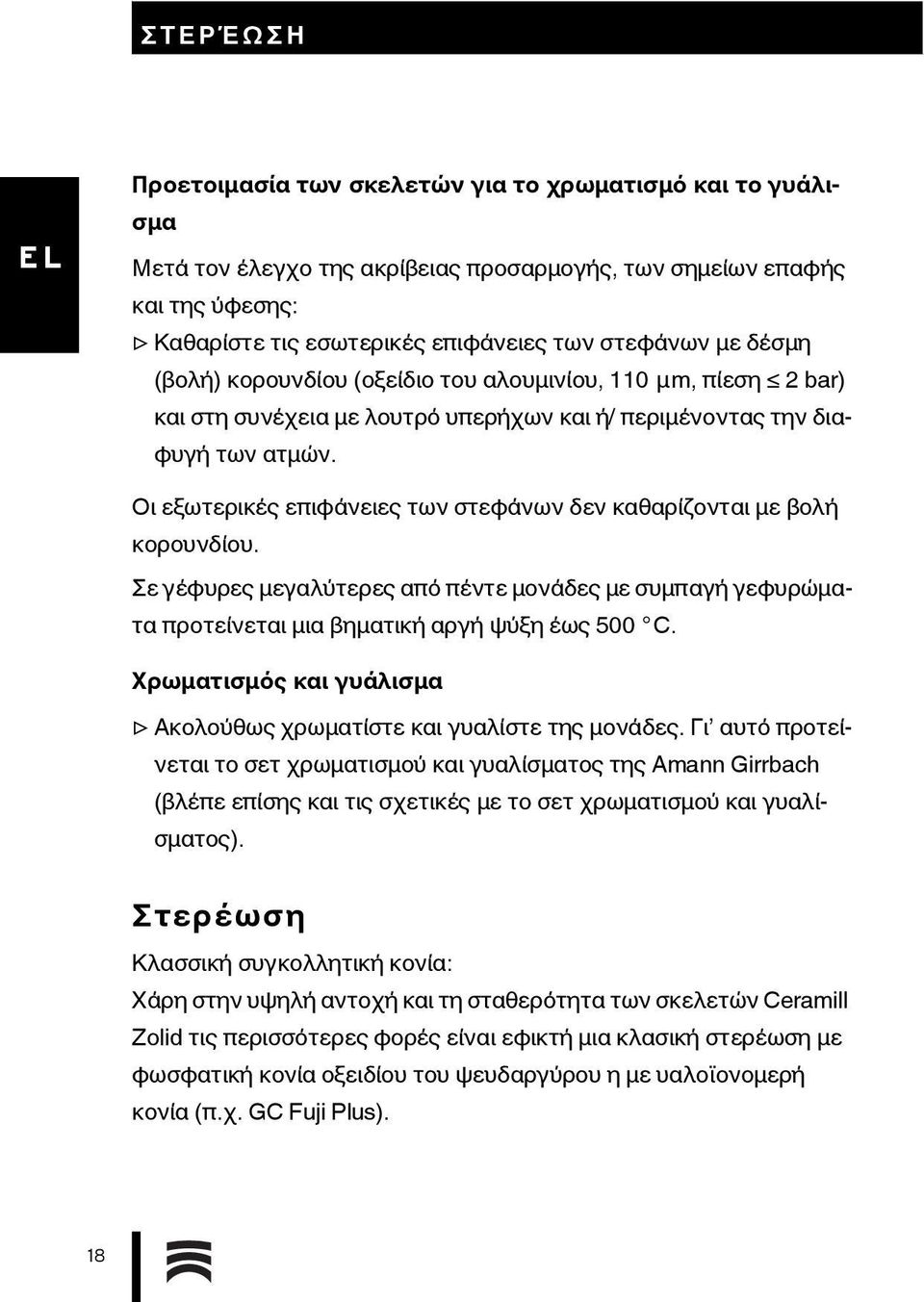 Οι εξωτερικές επιφάνειες των στεφάνων δεν καθαρίζονται με βολή κορουνδίου. Σε γέφυρες μεγαλύτερες από πέντε μονάδες με συμπαγή γεφυρώματα προτείνεται μια βηματική αργή ψύξη έως 500 C.