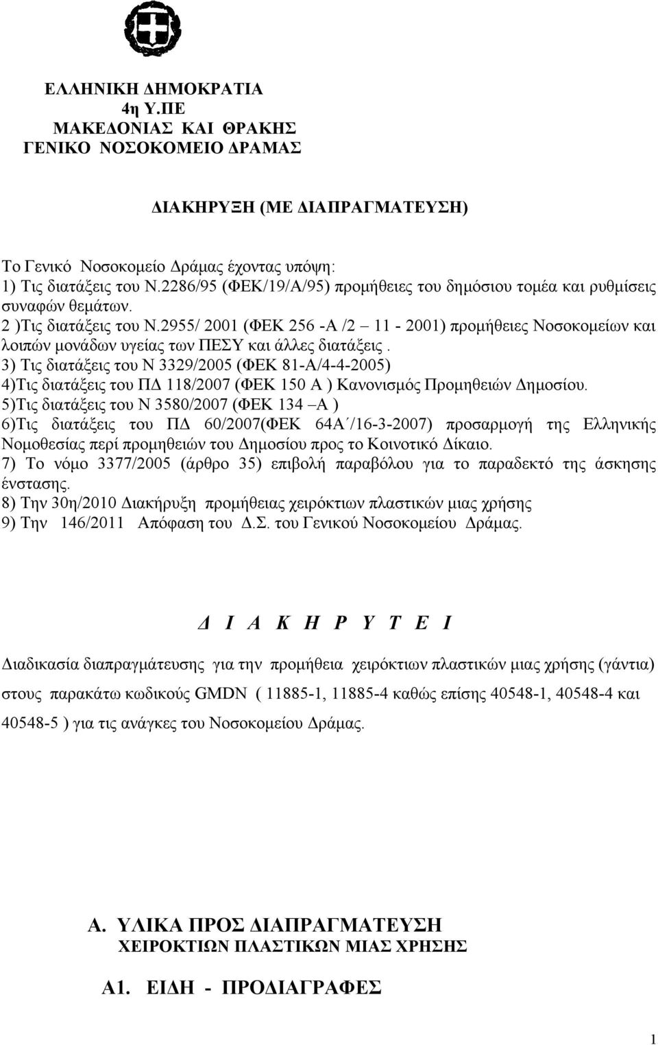 2955/ 2001 (ΦΕΚ 256 -Α /2 11-2001) προμήθειες Νοσοκομείων και λοιπών μονάδων υγείας των ΠΕΣΥ και άλλες διατάξεις.