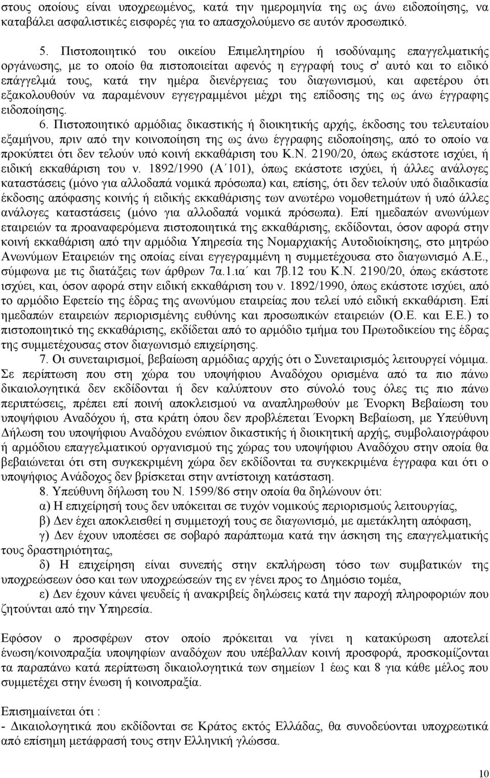 διαγωνισμού, και αφετέρου ότι εξακολουθούν να παραμένουν εγγεγραμμένοι μέχρι της επίδοσης της ως άνω έγγραφης ειδοποίησης. 6.