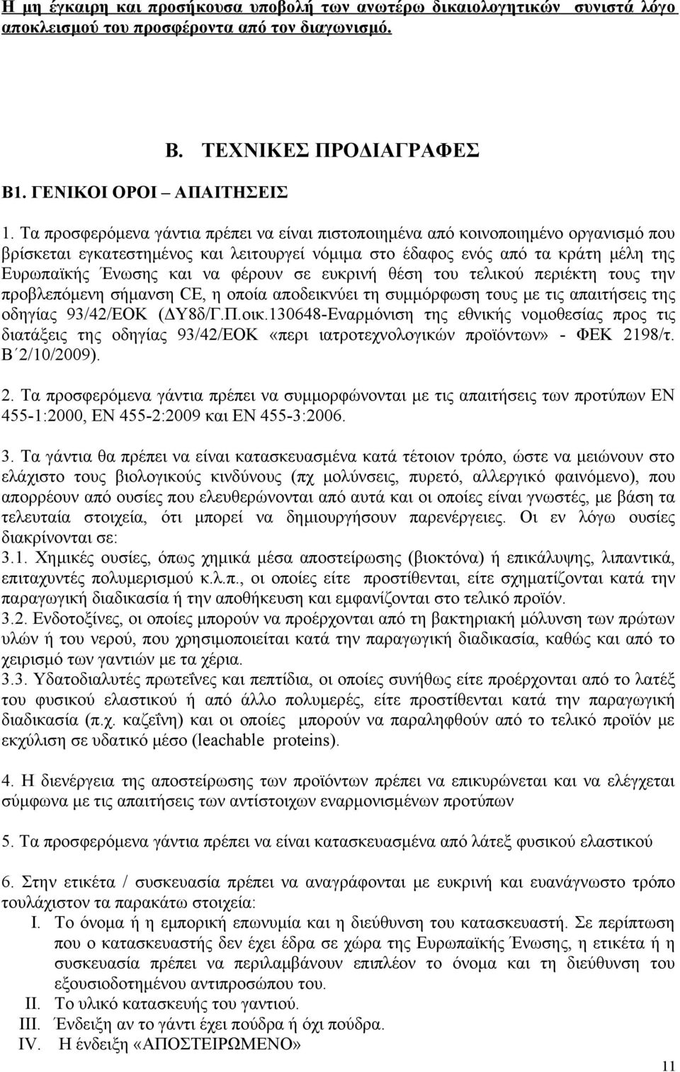 φέρουν σε ευκρινή θέση του τελικού περιέκτη τους την προβλεπόμενη σήμανση CE, η οποία αποδεικνύει τη συμμόρφωση τους με τις απαιτήσεις της οδηγίας 93/42/ΕΟΚ (ΔΥ8δ/Γ.Π.οικ.