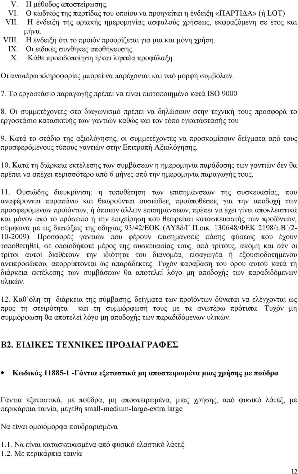 Oι ανωτέρω πληροφορίες μπορεί να παρέχονται και υπό μορφή συμβόλων. 7. Το εργοστάσιο παραγωγής πρέπει να είναι πιστοποιημένο κατά ISO 9000 8.