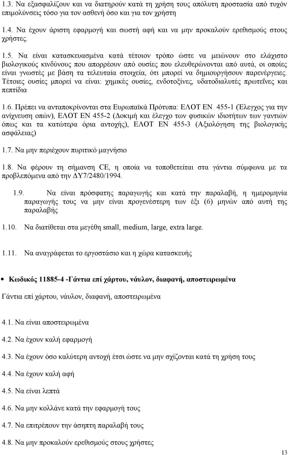 Να είναι κατασκευασμένα κατά τέτοιον τρόπο ώστε να μειώνουν στο ελάχιστο βιολογικούς κινδύνους που απορρέουν από ουσίες που ελευθερώνονται από αυτά, οι οποίες είναι γνωστές με βάση τα τελευταία